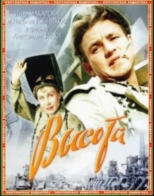 Висота / Высота (1957)