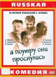 А вранці вони прокинулися / А поутру они проснулись (2003)