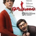 Вагітний / Беременный (2011)