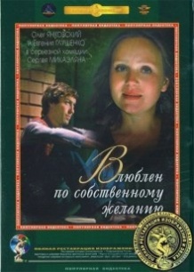 Закоханий за власним бажанням / Влюблён по собственному желанию (1982)