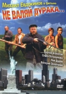 Не валяй дурня / Не валяй дурака (1997)