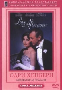 Кохання вдень / Love in the Afternoon (1957)
