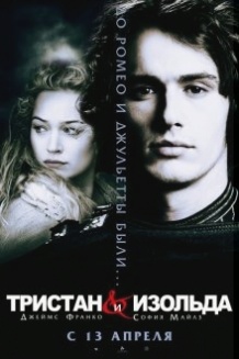 Трістан та Ізольда / Tristan + Isolde (2006)