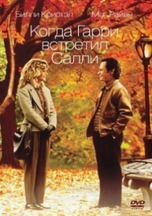 Коли Гаррі зустрів Саллі / When Harry Met Sally... (1989)