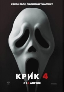 Крик 4 / Scream 4 (2011)