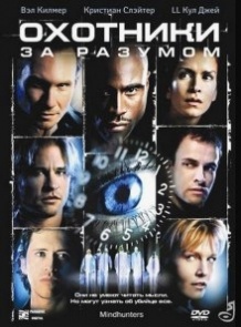 Мисливці за розумом / Mindhunters (2004)