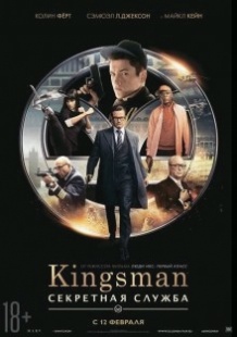 Kingsman: Секретна служба / Kingsman: The Secret Service (2014)