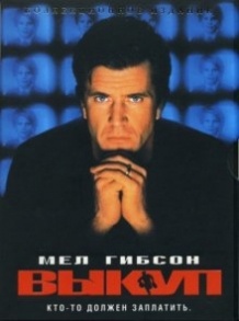 Викуп / Ransom (1996)