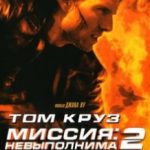 Місія: нездійсненна 2 / Mission: Impossible II (2000)