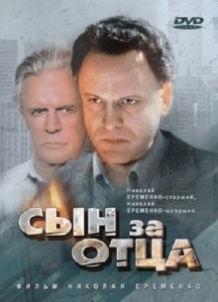 Син за батька / Сын за отца (1995)