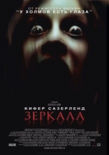 Дзеркала / Mirrors (2008)