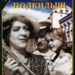 Підкидьок / Подкидыш (1939)