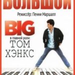 Великий / Big (1988)