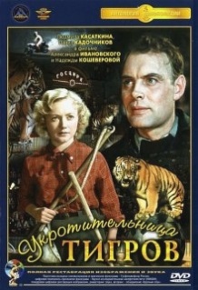 Приборкувачка тигрів / Укротительница тигров (1954)