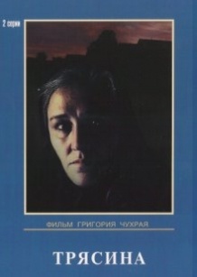 Трясовина / Трясина (1977)